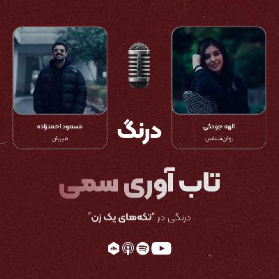 درنگی در قسمت "تکههای یک زن" درنگی در قسمت "تکههای یک زن"