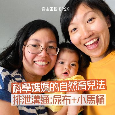 EP 23 | 科學媽媽的自然育兒法  排泄溝通:尿布 + 小馬桶