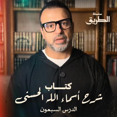 الدرس70 - كتاب شرح أسماء الله الحسنى - مصطفى حسني