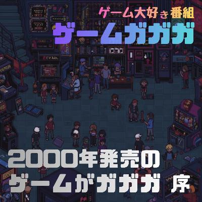 #068 「2000年発売のゲーム」がガガガ(序) #068 「2000年発売のゲーム」がガガガ(序)