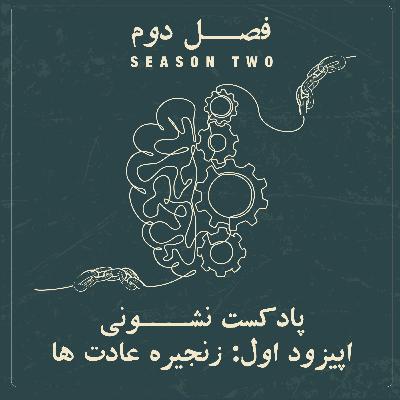 فصل دوم - اپیزود ۱: زنجیره عادت ها