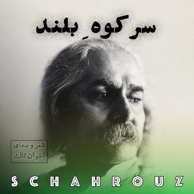 مهدی اخوان ثالث | سر کوه بلند مهدی اخوان ثالث | سر کوه بلند
