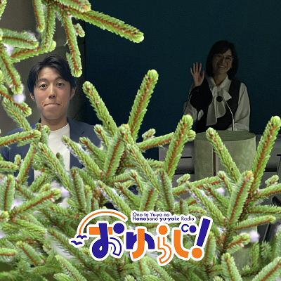 さゆらじ【本編】米袋と常緑樹(大橋アナ&石井アナ) さゆらじ【本編】米袋と常緑樹(大橋アナ&石井アナ)