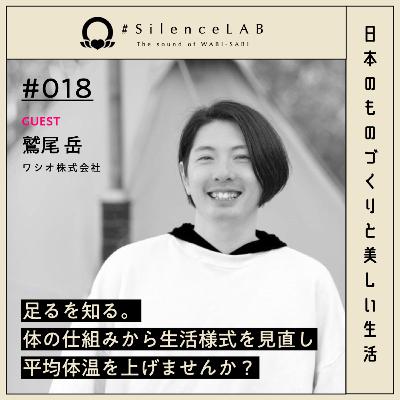 【#018】足るを知る。体の仕組みから生活様式を見直し、平均体温を上げませんか?【ゲスト:鷲尾岳(ワシオ株式会社)】 【#018】足るを知る。体の仕組みから生活様式を見直し、平均体温を上げませんか?【ゲスト:鷲尾岳(ワシオ株式会社)】