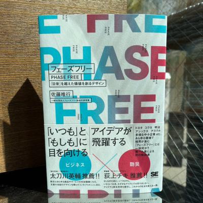 #162-災害大国だからこそもっと広まってほしい。佐藤唯行『フェーズフリー』（翔泳社）