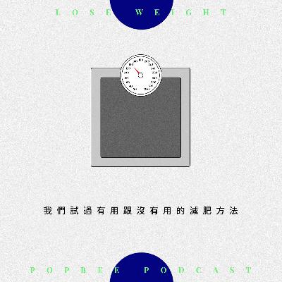 Ep 9 : 畢生都在研究的減肥課題