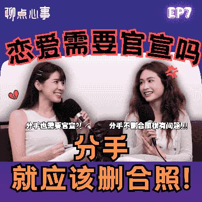 谈恋爱需要官宣吗?不公开的原因居然是“XX”😨 | 分手后还偷看前任合照超踩雷💣|分手其实也需要官宣?现代人的恋爱很不一样!(ft. Ribbon黄若熙、Vivian) EP7【聊点心事】 谈恋爱需要官宣吗?不公开的原因居然是“XX”😨 | 分手后还偷看前任合照超踩雷💣|分手其实也需要官宣?现代人的恋爱很不一样!(ft. Ribbon黄若熙、Vivian) EP7【聊点心事】