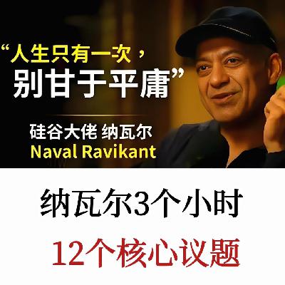如何用纳瓦尔的智慧找到幸福、财富与自由?纳瓦尔访谈深度拆解 如何用纳瓦尔的智慧找到幸福、财富与自由?纳瓦尔访谈深度拆解