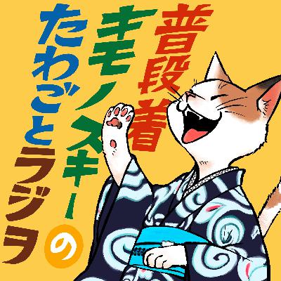 「初対面のキモノスキーの会話はこうなるらしい」#1