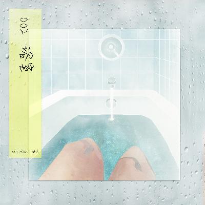 02浴室:为什么我们在浴室陷入沉思? 02浴室:为什么我们在浴室陷入沉思?