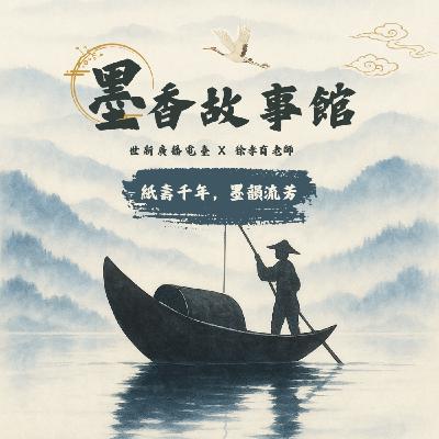 墨香故事館｜S2EP02 紙壽千年，墨韻流芳