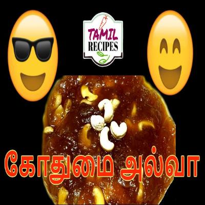 கோதுமை அல்வா ( Tirunelveli Halwa / Samba Godhumai Halwa / Wheat Halwa )
