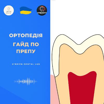 Підготовка зуба під коронку | Crown Prep Guide