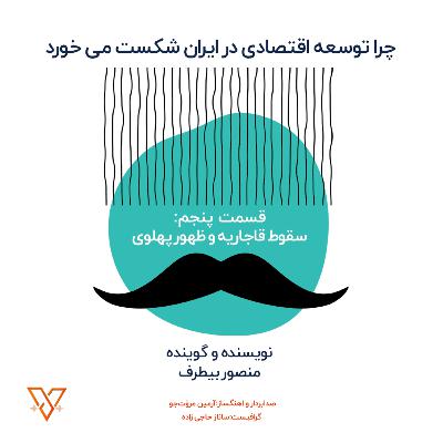 چرا توسعه اقتصادی در ایران شکست می خورد؟ (قسمت پنجم: سقوط قاجاریه و ظهور پهلوی)