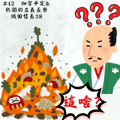 #42 加賀平定 & 熱鬧的左義長祭｜織田信長38
