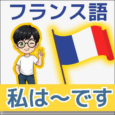 【フランス語勉強】「私は～です」