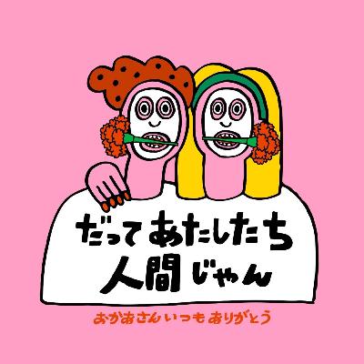 #16 おかあさんいつもありがとうの回