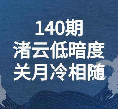 140期品味唐诗|崔涂:渚云低暗度,关月冷相随 140期品味唐诗|崔涂:渚云低暗度,关月冷相随