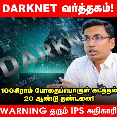America to India - Darknetல் போதைப்பொருள் order செய்து சிக்குகிறார்கள் - IPS Aravindhan | NCB