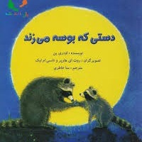 دستی که بوسه می زند دستی که بوسه می زند