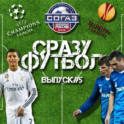 Выпуск #5. El Clásico Барселона — Реал Мадрид и ответные матчи 1/8 ЛЧ Выпуск #5. El Clásico Барселона — Реал Мадрид и ответные матчи 1/8 ЛЧ