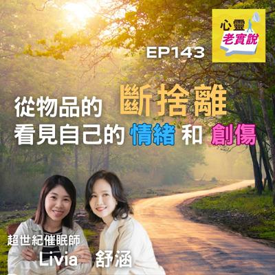 EP143｜從物品的斷捨離看見自己的情緒和創傷｜催眠師 Livia & 舒涵  -潛意識老實說