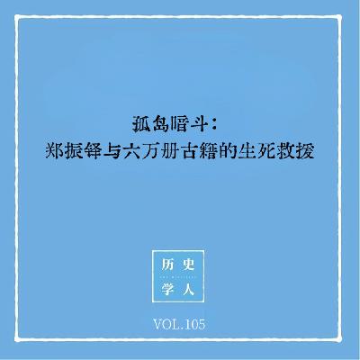 Vol.105 孤岛暗斗:郑振铎与六万册古籍的生死救援 Vol.105 孤岛暗斗:郑振铎与六万册古籍的生死救援