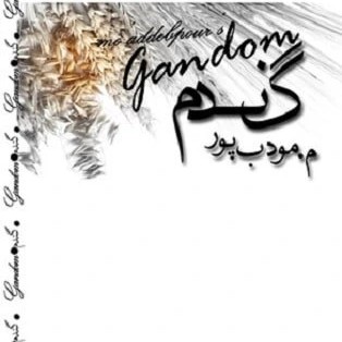 کتاب صوتی گندم (5)