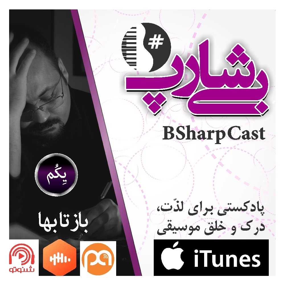 قسمت یکم بی شارپ : بازتابها