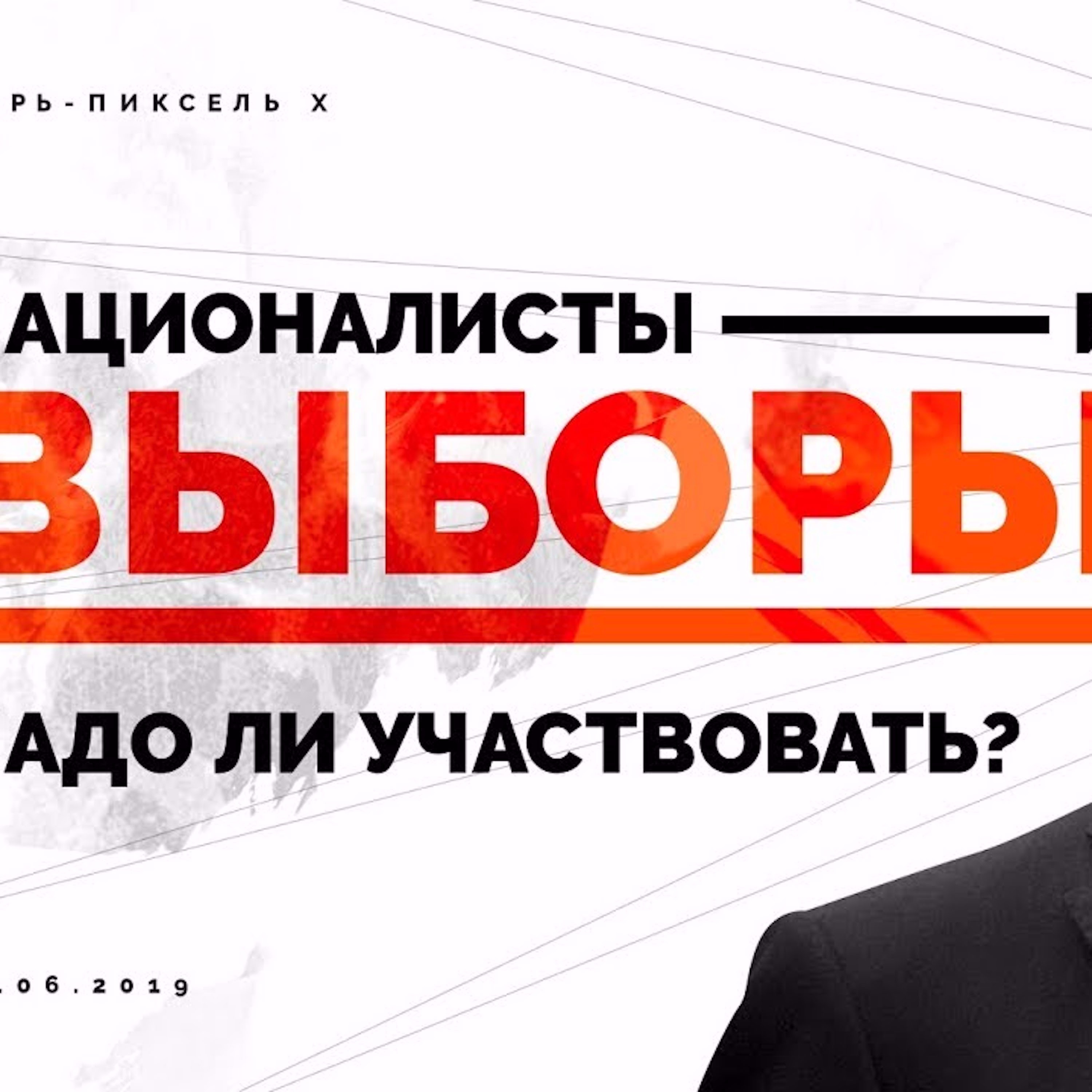 Царь-Пиксель #10: Националисты и выборы episode artwork