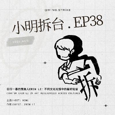 #38. 日行一善的策展人Erin Li：不同文化光譜中的藝術駐留  Curator Erin Li on art residencies across cultures