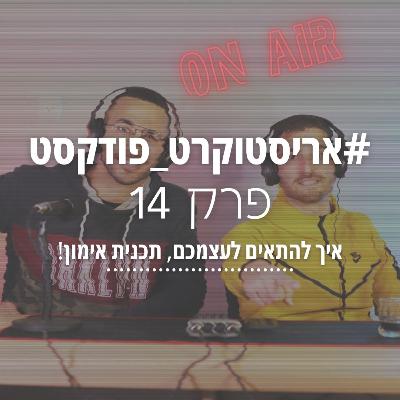 אריסטוקרט פודקסט פרק 14 - איזה תכניות אימון יש, ומה מתאים לי?