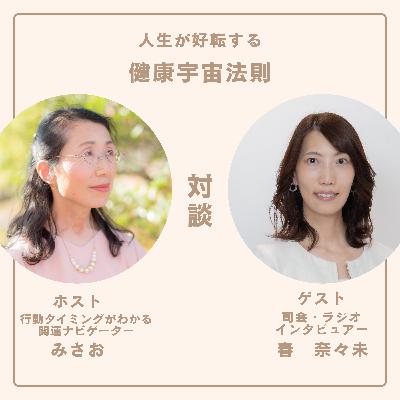 17年現場で見てきたプロ視点からのうまく行く人の特徴＃第2話：ゲスト　司会・ラジオ・インビュアー　春　奈々未、ホスト　行動タイミングがわかる開運ナビゲーター　みさお