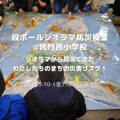 3月10日OA 鳴門西小学校「段ボールジオラマ防災授業」に突撃！