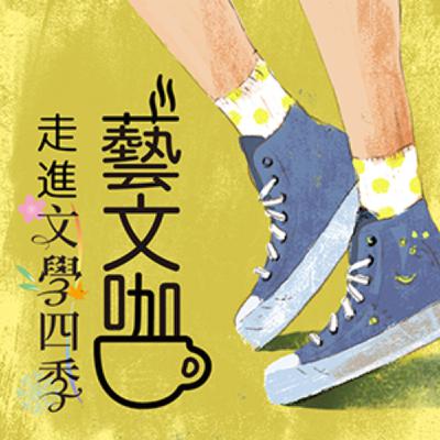 蔣勳x陳怡蓁｜蘇軾的文學情調