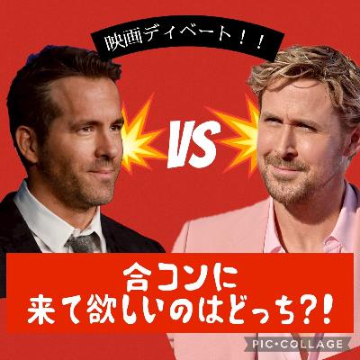 ポプギレ＃68 IMAX or Dolby Cinema どちらが良いか。ゴズリングorレイノルズどちらが合コンに参加して欲しいか。ガチディベート対決。