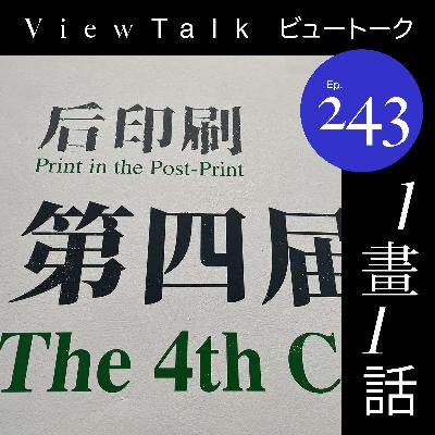 悲报：CAA版画三年展观赏完毕，以后不看了