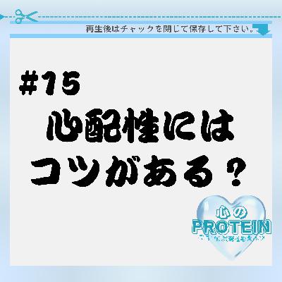 #15 心配性の神様が「心配のコツ」伝授します。 #15 心配性の神様が「心配のコツ」伝授します。