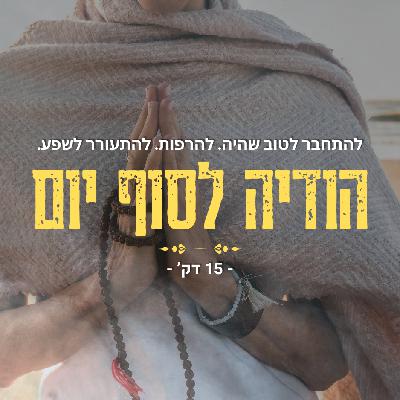 מדיטציית הודיה לסוף יום - 15 דק'