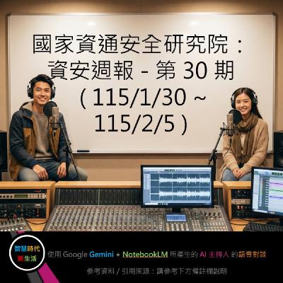 EP.276 [ Podcast ] 國家資通安全研究院：資安週報 - 第 30 期 (115/1/30 ~ 115/2/5)