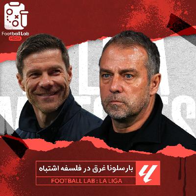 8/53- بارسلونا غرق در فلسفه اشتباه 8/53- بارسلونا غرق در فلسفه اشتباه