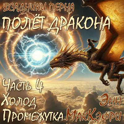 🔒 Полёт дракона-Ч.4 - Глава 2 - МакКэфри - Аудиокнига 🔒 Полёт дракона-Ч.4 - Глава 2 - МакКэфри - Аудиокнига