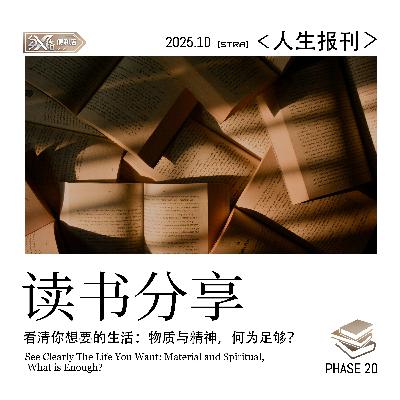 Vol.20人生报刊｜读这两本书，看清你想要的生活：物质VS精神，何为足够
