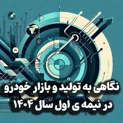 اپیزود 38: نگاهی به تولید و بازار خودرو در نیمه ی اول سال 1404