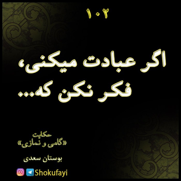 اگر عبادت میکنی، فکر نکن که... | بوستان سعدی