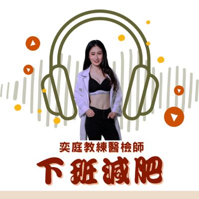 #53受夠了腰間肉炸出來的感覺嗎? #53受夠了腰間肉炸出來的感覺嗎?