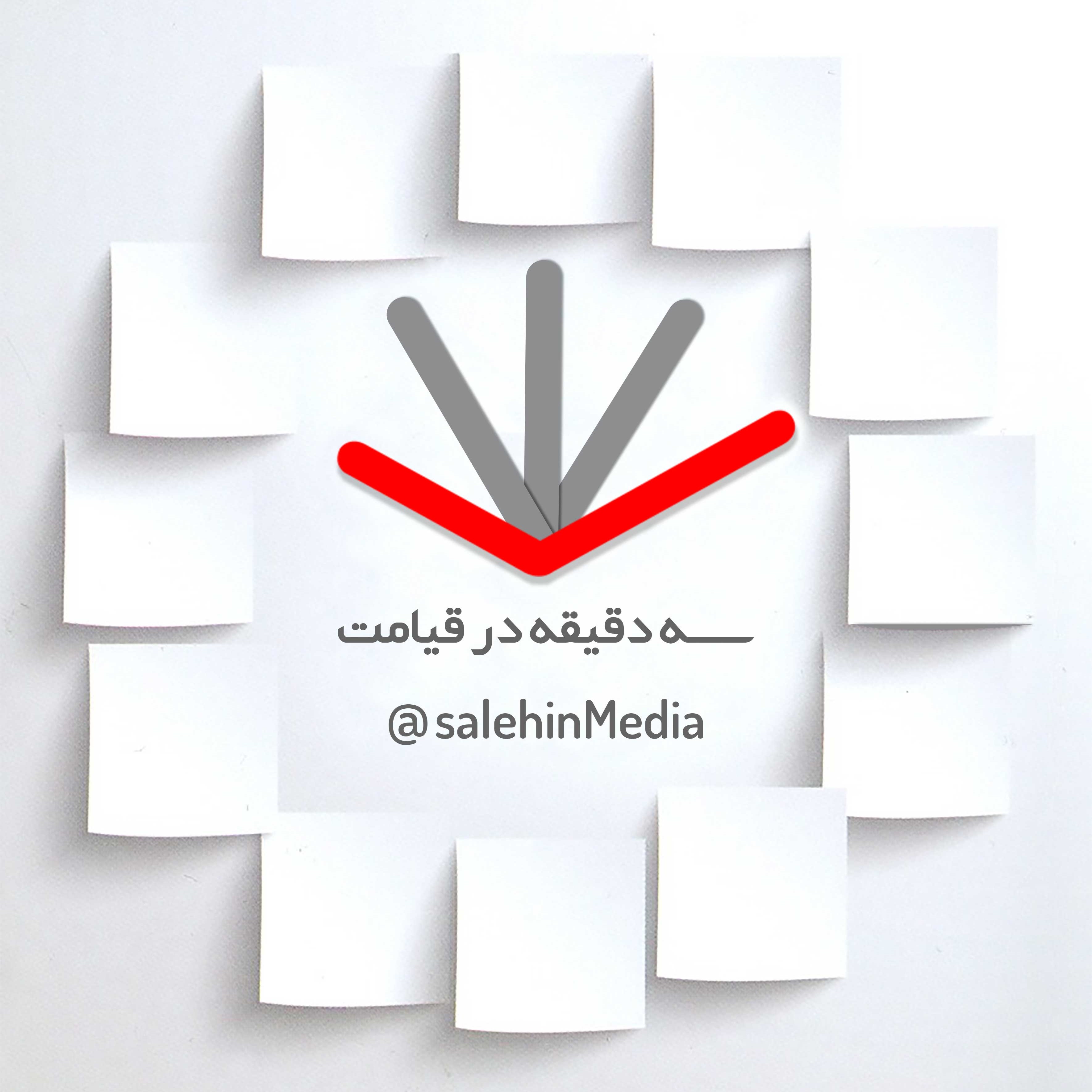 02 - سه دقیقه در قیامت