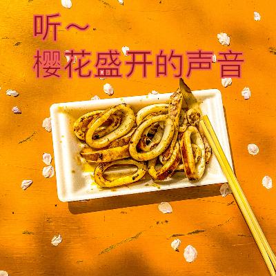 65. 听～东京上野公园樱花盛开的声音｜意识流单口