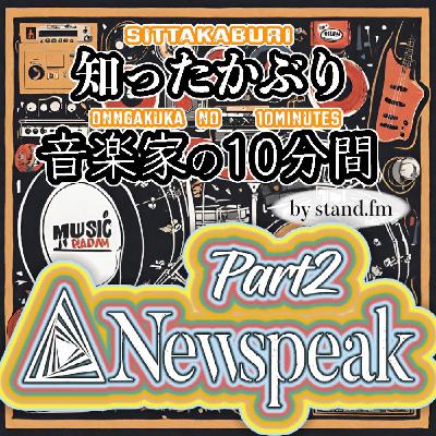 #411【Newspeak】とは!?Part2 #411【Newspeak】とは!?Part2