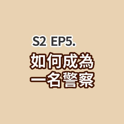 S2 EP5 - 如何成為一名警察